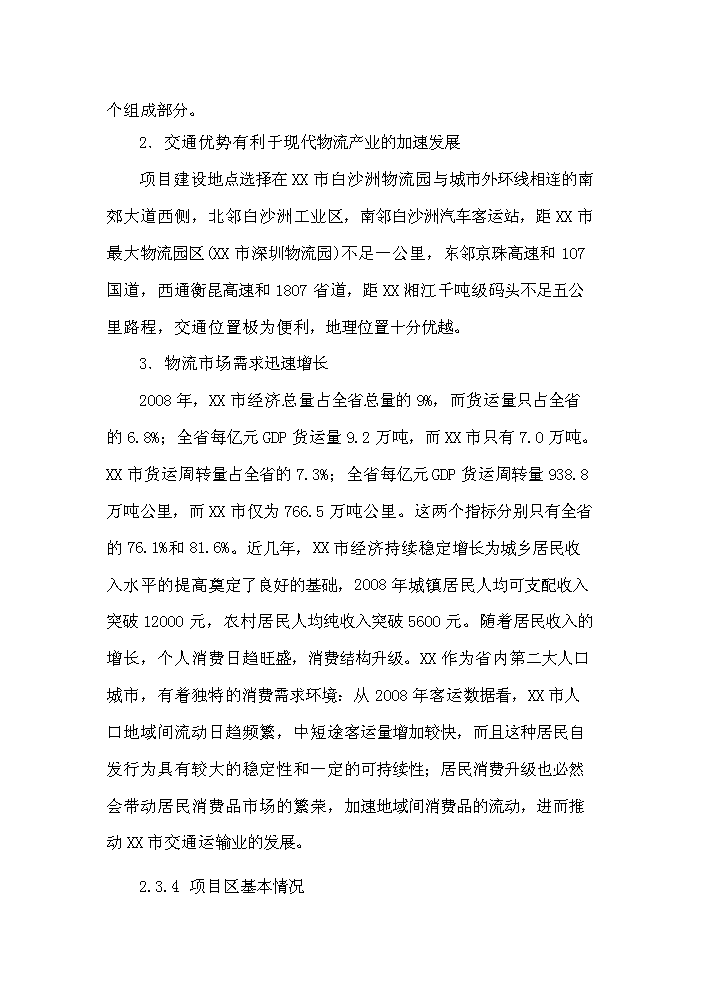 （終稿）衡陽(yáng)市衡汽物流園建設工程可行性研究報告.doc（OK版）