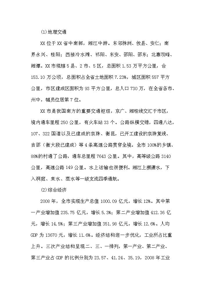 （終稿）衡陽(yáng)市衡汽物流園建設工程可行性研究報告.doc（OK版）