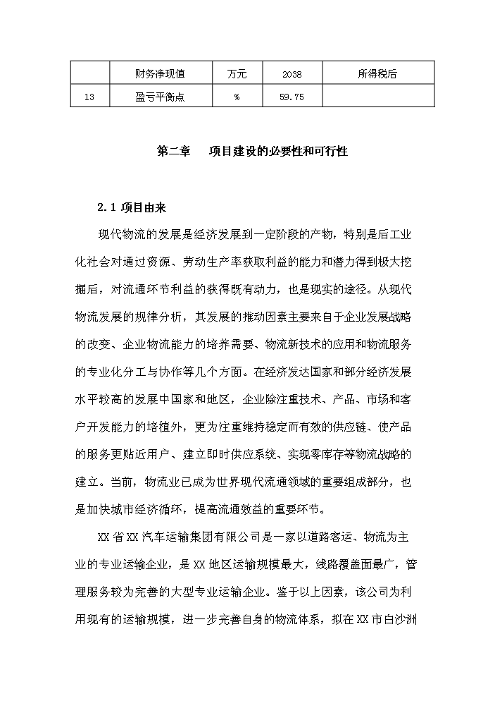 （終稿）衡陽(yáng)市衡汽物流園建設工程可行性研究報告.doc（OK版）
