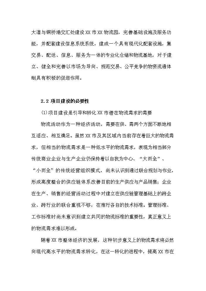 （終稿）衡陽(yáng)市衡汽物流園建設工程可行性研究報告.doc（OK版）