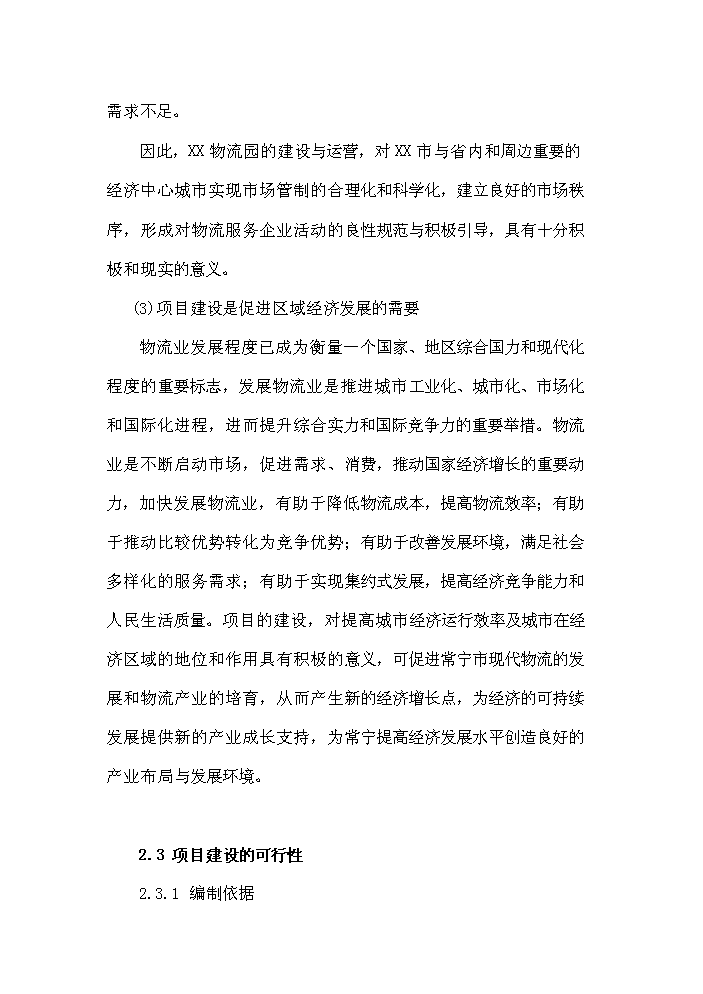 （終稿）衡陽(yáng)市衡汽物流園建設工程可行性研究報告.doc（OK版）