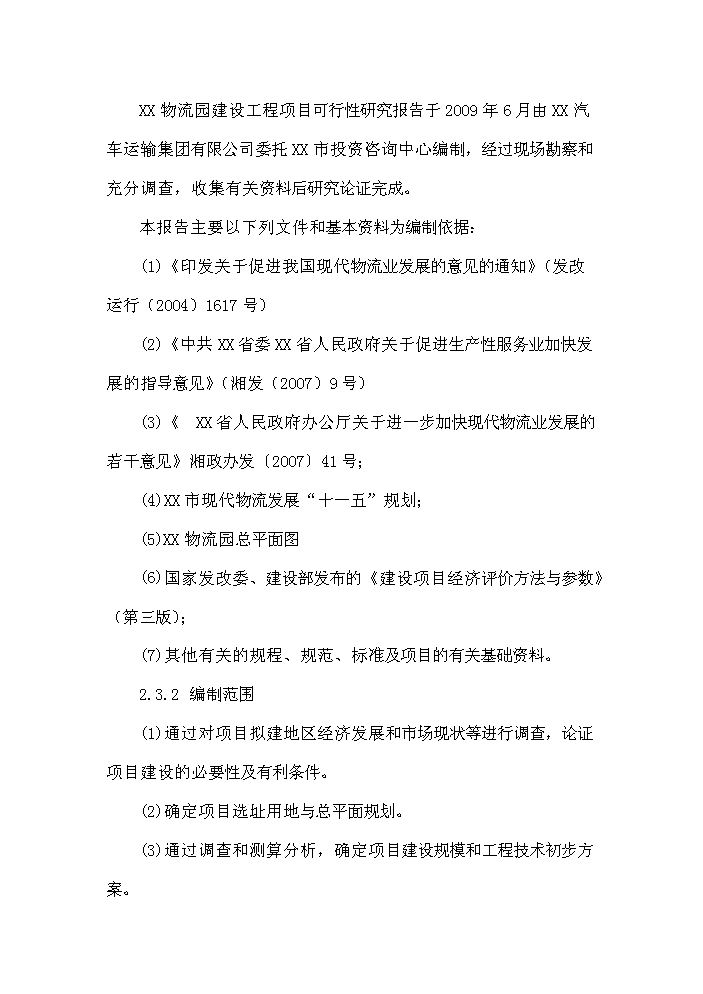 （終稿）衡陽(yáng)市衡汽物流園建設工程可行性研究報告.doc（OK版）