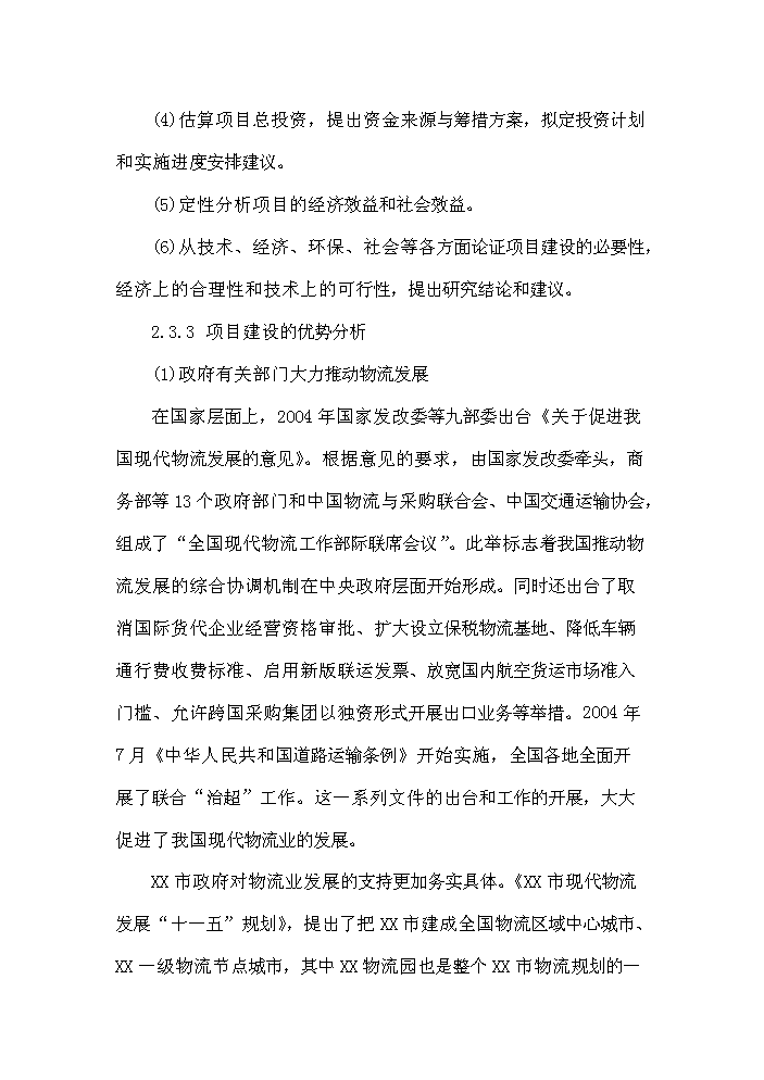 （終稿）衡陽(yáng)市衡汽物流園建設工程可行性研究報告.doc（OK版）