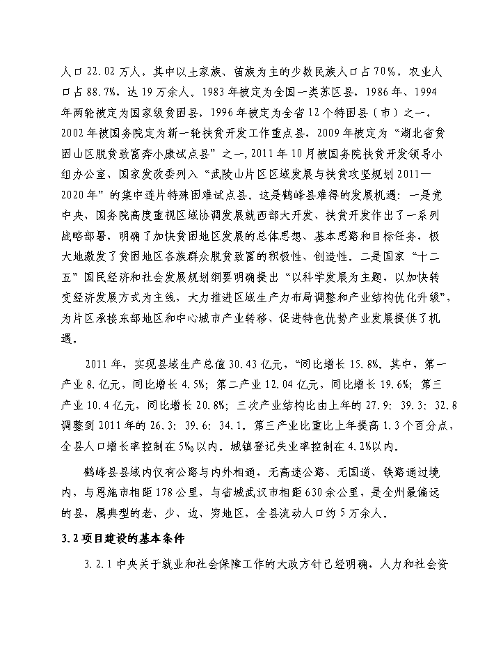 （終稿）鶴峰縣基層就業(yè)和社會(huì )保障服務(wù)基礎設施新建項目建設新建項目可行性研究報告.doc（OK版）第10頁(yè)