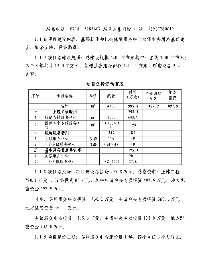 （終稿）鶴峰縣基層就業(yè)和社會(huì )保障服務(wù)基礎設施新建項目建設新建項目可行性研究報告.doc（OK版）第2頁(yè)