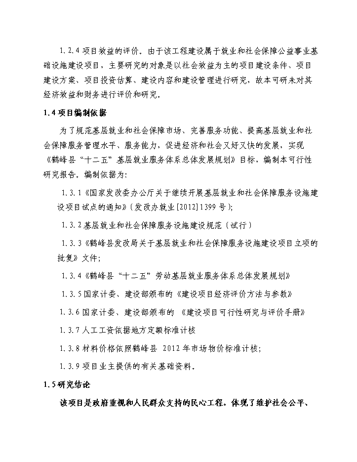 （終稿）鶴峰縣基層就業(yè)和社會(huì )保障服務(wù)基礎設施新建項目建設新建項目可行性研究報告.doc（OK版）第4頁(yè)