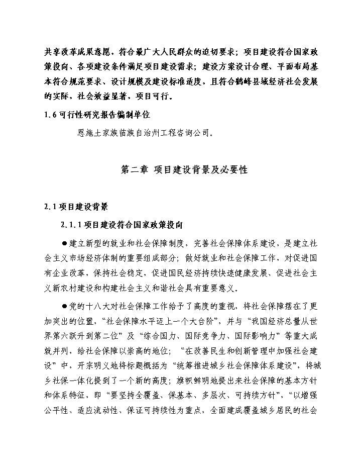 （終稿）鶴峰縣基層就業(yè)和社會(huì )保障服務(wù)基礎設施新建項目建設新建項目可行性研究報告.doc（OK版）第5頁(yè)