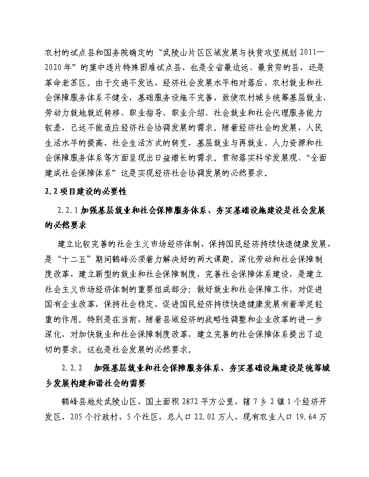 （終稿）鶴峰縣基層就業(yè)和社會(huì )保障服務(wù)基礎設施新建項目建設新建項目可行性研究報告.doc（OK版）第7頁(yè)
