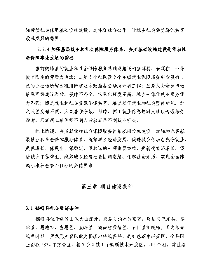 （終稿）鶴峰縣基層就業(yè)和社會(huì )保障服務(wù)基礎設施新建項目建設新建項目可行性研究報告.doc（OK版）第9頁(yè)