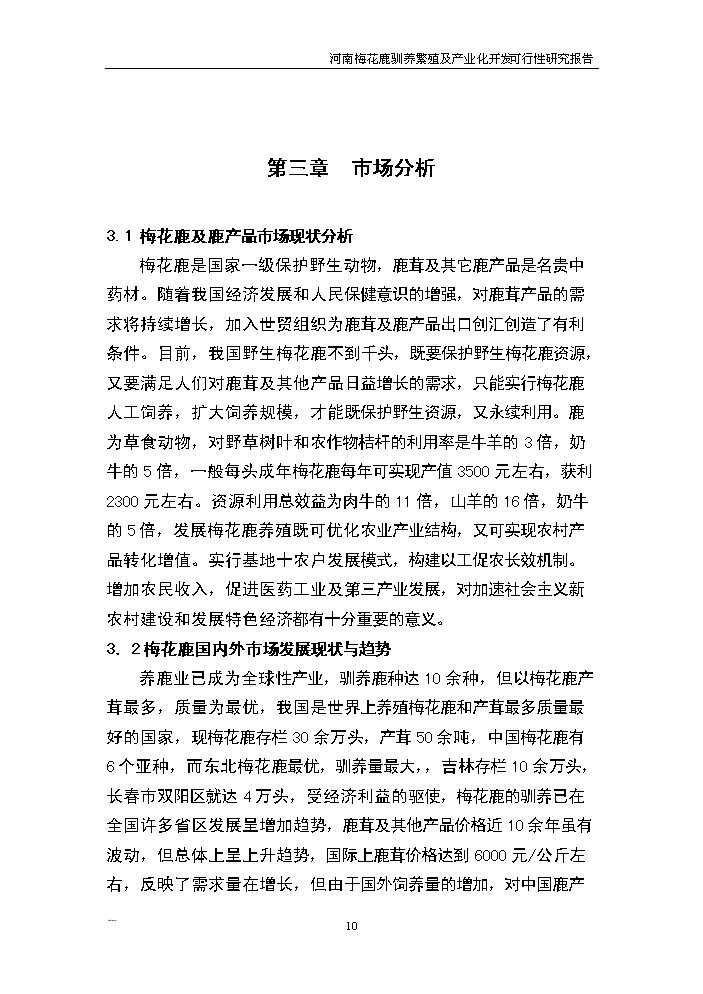 （終稿）河南省梅花鹿養殖基地新建項目可行性研究報告.doc（OK版）第10頁(yè)