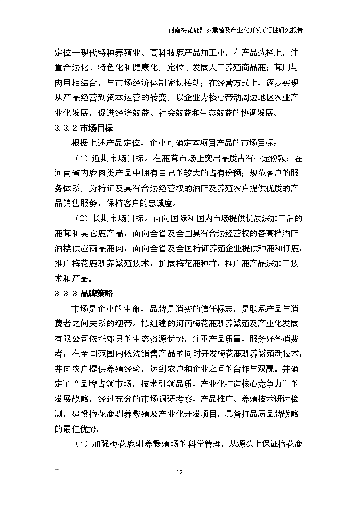 （終稿）河南省梅花鹿養殖基地新建項目可行性研究報告.doc（OK版）第12頁(yè)