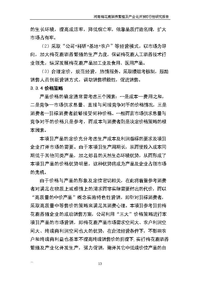 （終稿）河南省梅花鹿養殖基地新建項目可行性研究報告.doc（OK版）第13頁(yè)