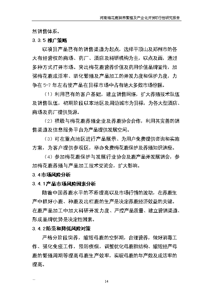 （終稿）河南省梅花鹿養殖基地新建項目可行性研究報告.doc（OK版）第14頁(yè)