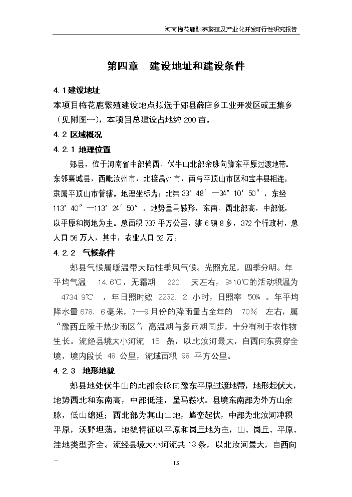 （終稿）河南省梅花鹿養殖基地新建項目可行性研究報告.doc（OK版）第15頁(yè)