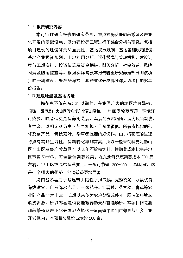 （終稿）河南省梅花鹿養殖基地新建項目可行性研究報告.doc（OK版）第2頁(yè)
