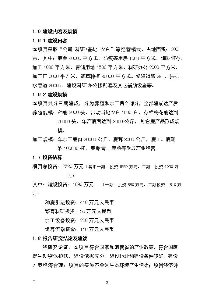 （終稿）河南省梅花鹿養殖基地新建項目可行性研究報告.doc（OK版）第3頁(yè)