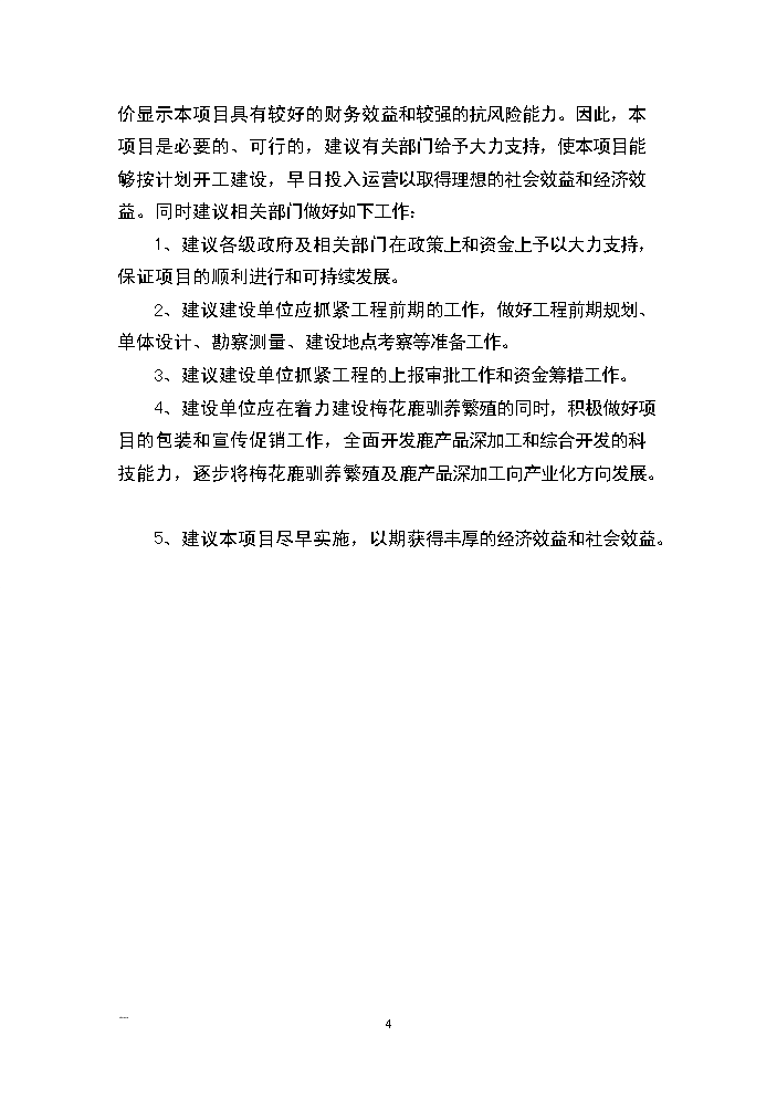 （終稿）河南省梅花鹿養殖基地新建項目可行性研究報告.doc（OK版）第4頁(yè)