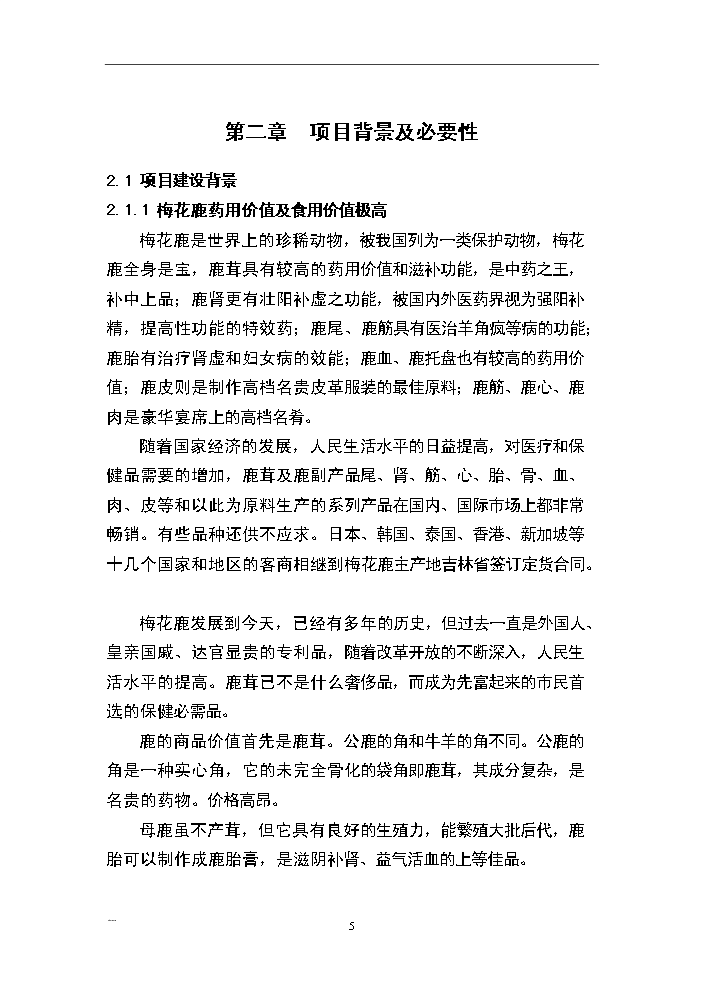 （終稿）河南省梅花鹿養殖基地新建項目可行性研究報告.doc（OK版）第5頁(yè)