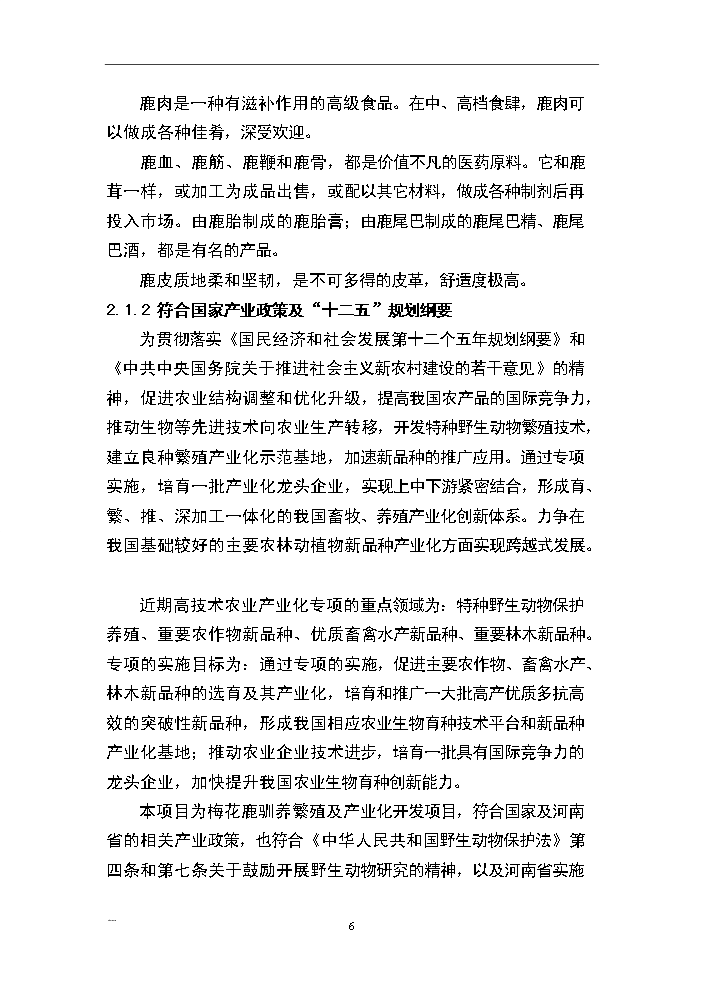 （終稿）河南省梅花鹿養殖基地新建項目可行性研究報告.doc（OK版）第6頁(yè)
