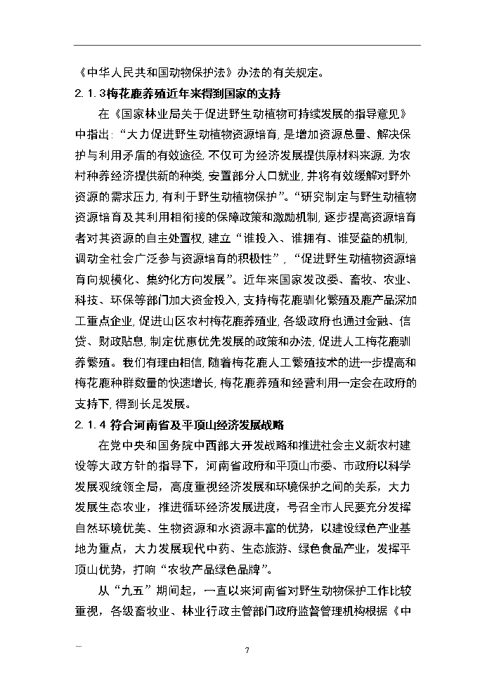 （終稿）河南省梅花鹿養殖基地新建項目可行性研究報告.doc（OK版）第7頁(yè)