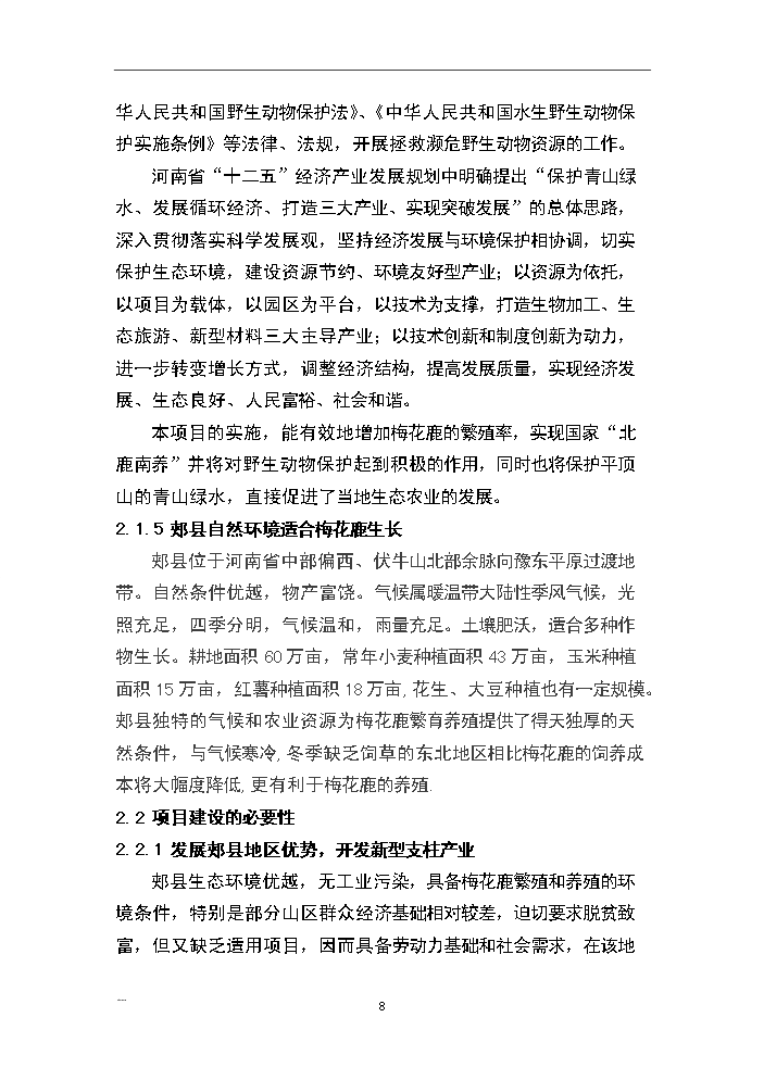 （終稿）河南省梅花鹿養殖基地新建項目可行性研究報告.doc（OK版）第8頁(yè)