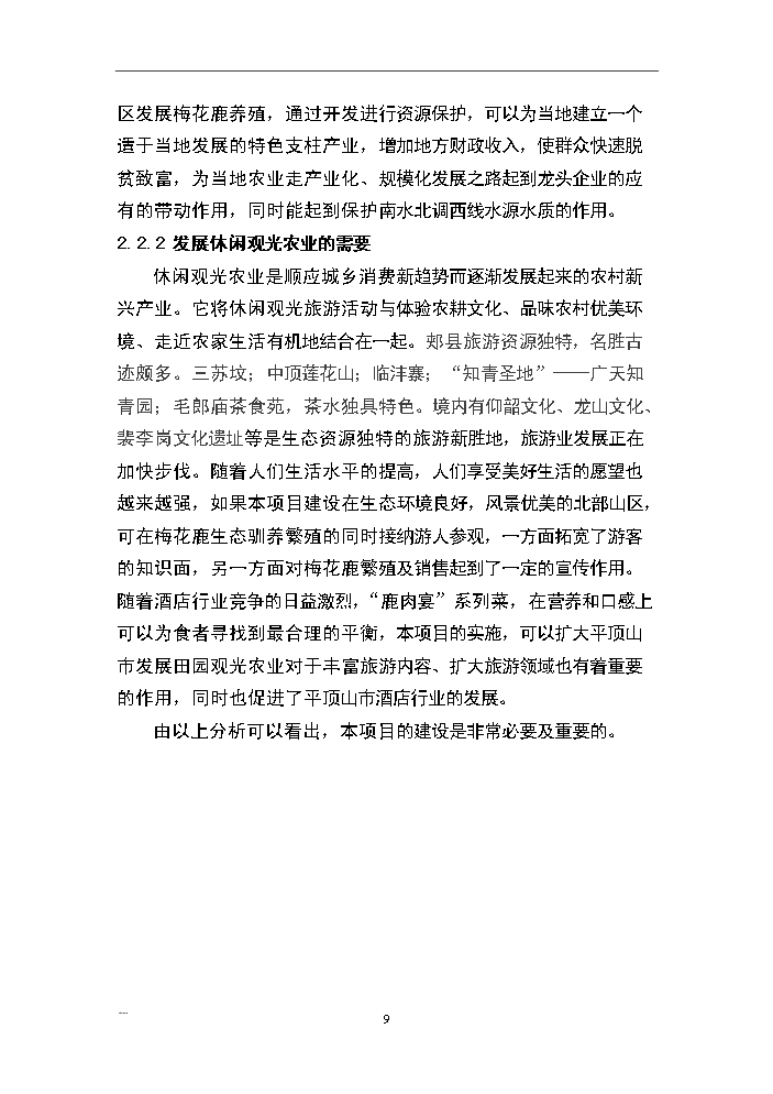 （終稿）河南省梅花鹿養殖基地新建項目可行性研究報告.doc（OK版）第9頁(yè)