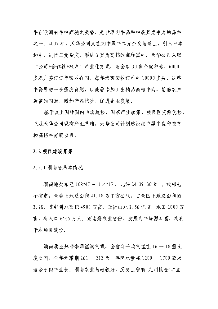 （終稿）黑牛高檔育肥與產(chǎn)業(yè)開(kāi)發(fā)新建項目可行性研究報告.doc（OK版）第11頁(yè)