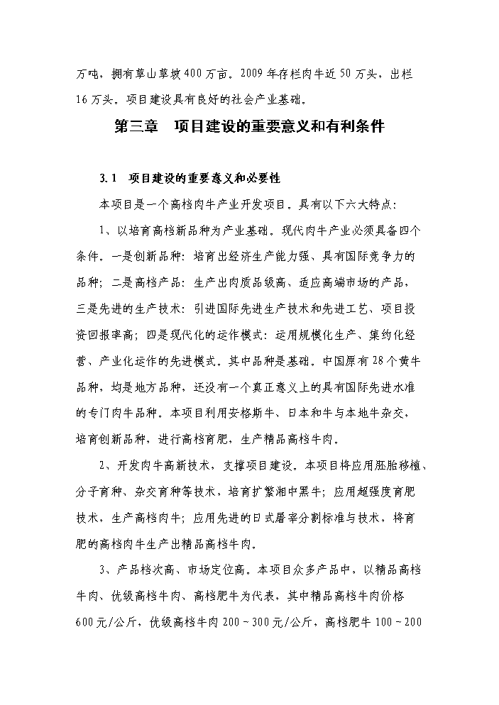 （終稿）黑牛高檔育肥與產(chǎn)業(yè)開(kāi)發(fā)新建項目可行性研究報告.doc（OK版）第13頁(yè)