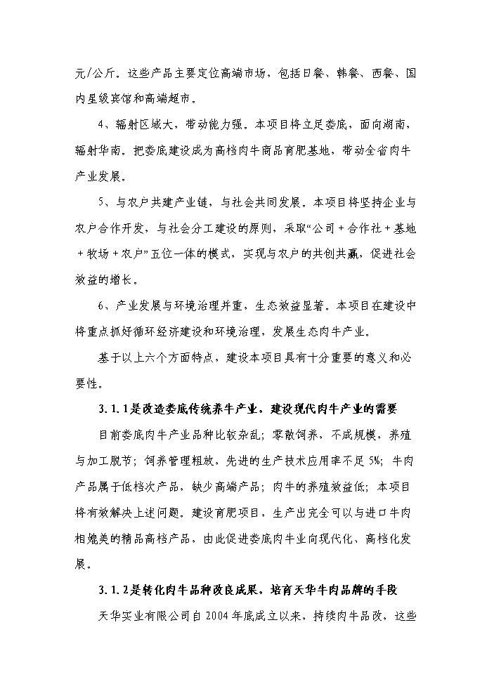 （終稿）黑牛高檔育肥與產(chǎn)業(yè)開(kāi)發(fā)新建項目可行性研究報告.doc（OK版）第14頁(yè)