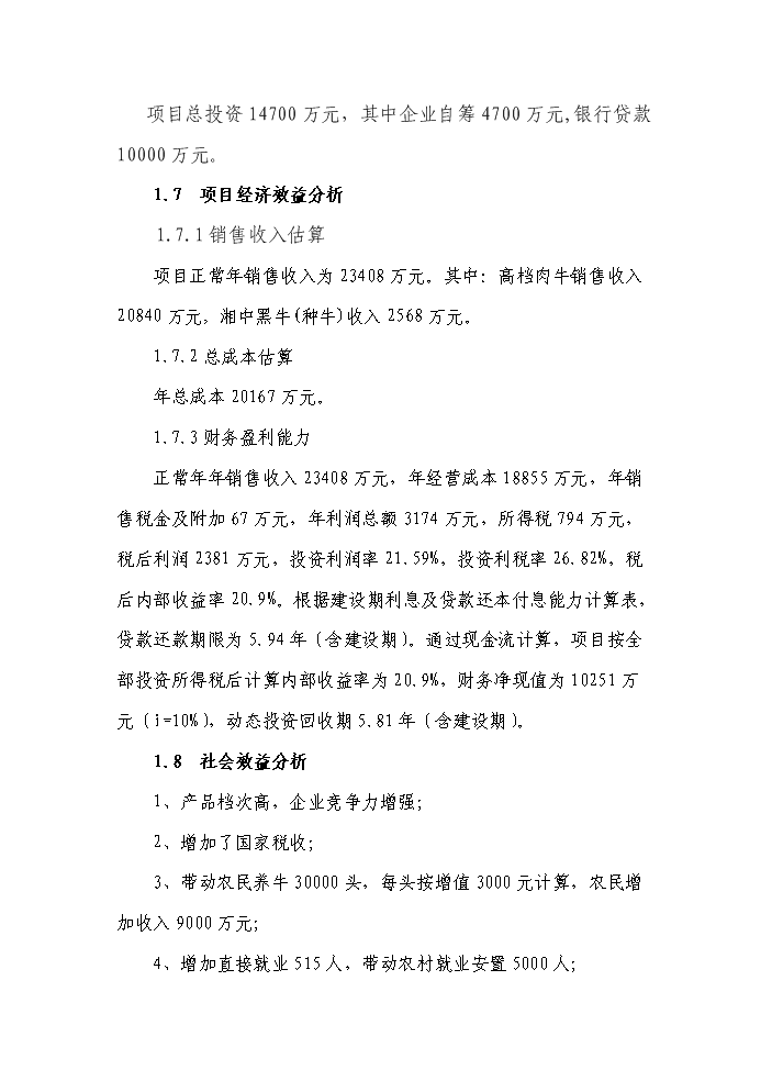 （終稿）黑牛高檔育肥與產(chǎn)業(yè)開(kāi)發(fā)新建項目可行性研究報告.doc（OK版）第4頁(yè)