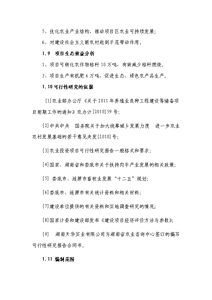 （終稿）黑牛高檔育肥與產(chǎn)業(yè)開(kāi)發(fā)新建項目可行性研究報告.doc（OK版）第5頁(yè)