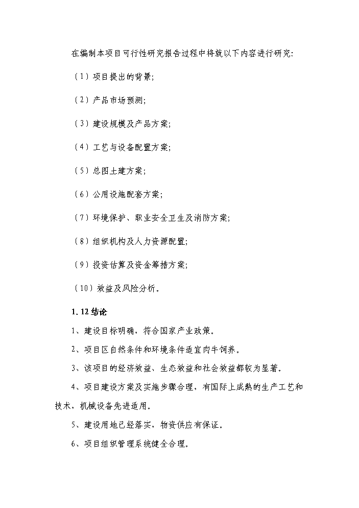 （終稿）黑牛高檔育肥與產(chǎn)業(yè)開(kāi)發(fā)新建項目可行性研究報告.doc（OK版）第6頁(yè)