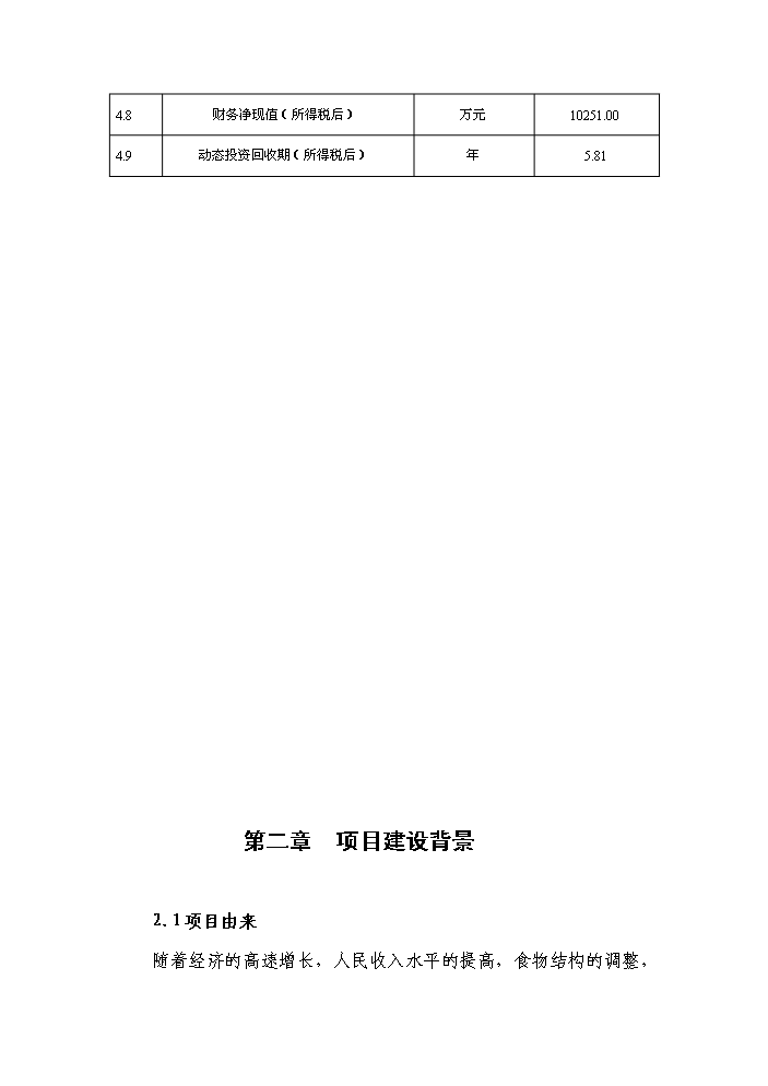 （終稿）黑牛高檔育肥與產(chǎn)業(yè)開(kāi)發(fā)新建項目可行性研究報告.doc（OK版）第9頁(yè)