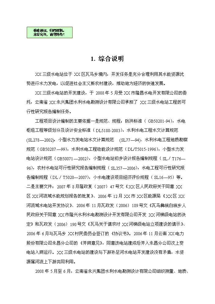 （終稿）河東三級水電站工程新建項目可行性研究報告.doc（OK版）第1頁(yè)
