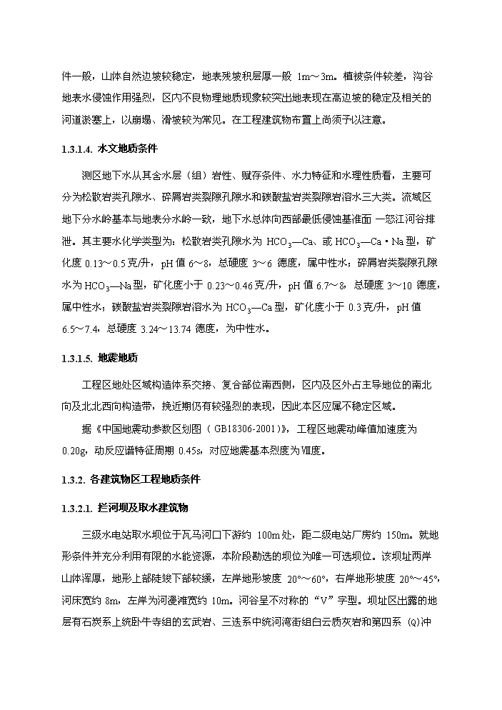 （終稿）河東三級水電站工程新建項目可行性研究報告.doc（OK版）第11頁(yè)