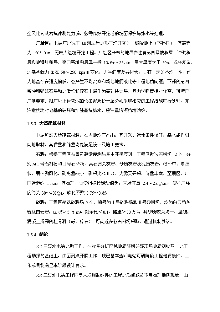 （終稿）河東三級水電站工程新建項目可行性研究報告.doc（OK版）第13頁(yè)