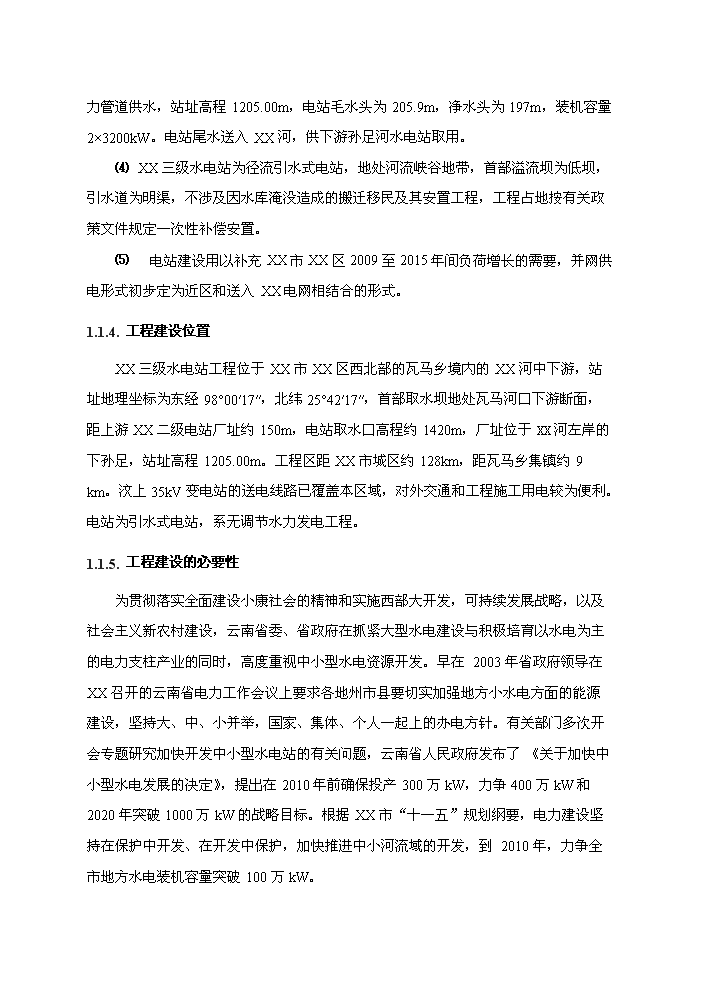 （終稿）河東三級水電站工程新建項目可行性研究報告.doc（OK版）第4頁(yè)