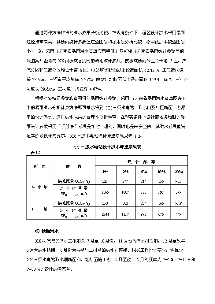 （終稿）河東三級水電站工程新建項目可行性研究報告.doc（OK版）第8頁(yè)