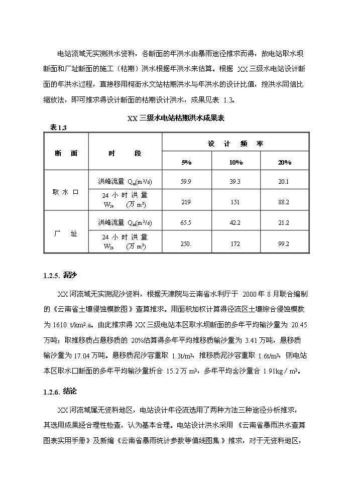 （終稿）河東三級水電站工程新建項目可行性研究報告.doc（OK版）第9頁(yè)