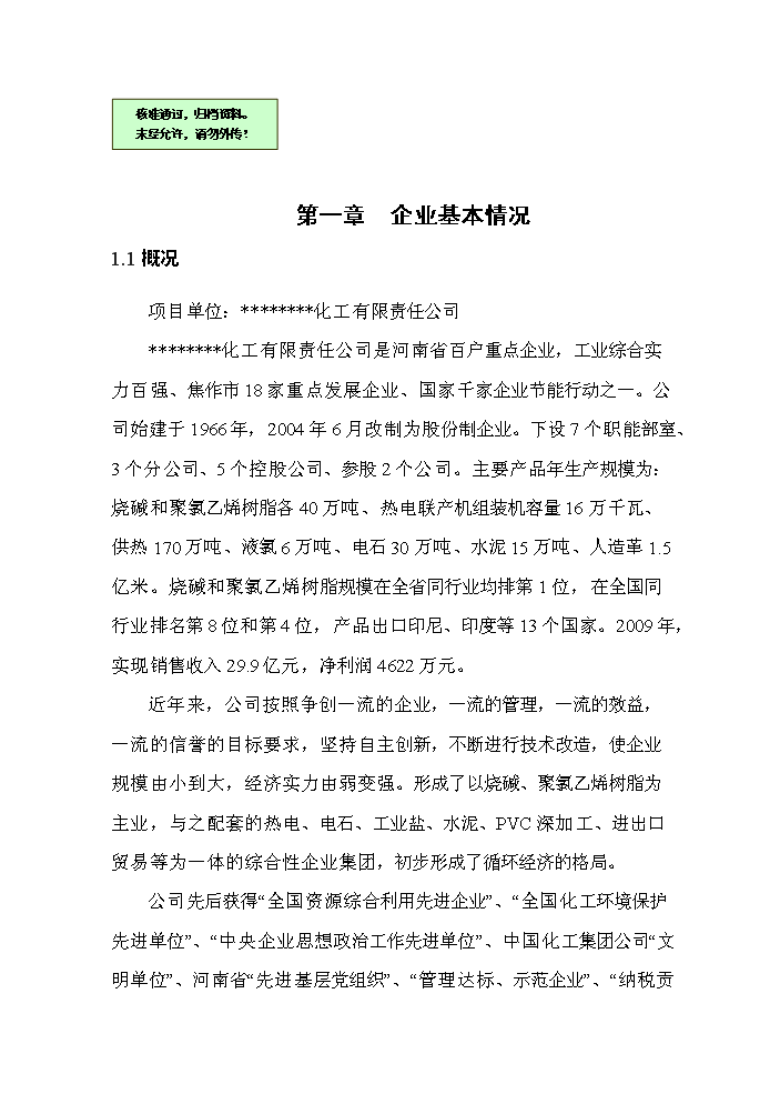 （終稿）河南某化工公司氯堿裝置清潔生產(chǎn)新建項目可行性研究報告.doc（OK版）第1頁(yè)