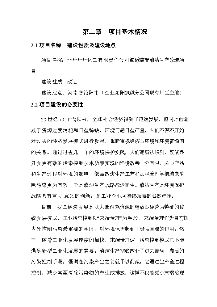 （終稿）河南某化工公司氯堿裝置清潔生產(chǎn)新建項目可行性研究報告.doc（OK版）第11頁(yè)