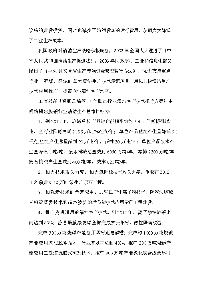 （終稿）河南某化工公司氯堿裝置清潔生產(chǎn)新建項目可行性研究報告.doc（OK版）第12頁(yè)