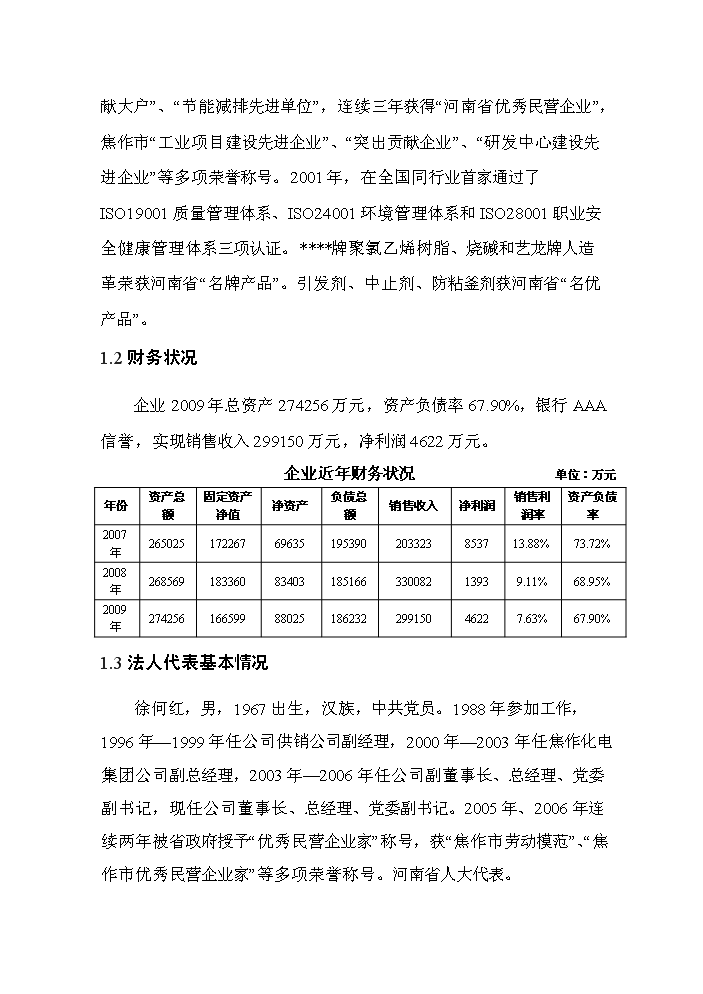 （終稿）河南某化工公司氯堿裝置清潔生產(chǎn)新建項目可行性研究報告.doc（OK版）第2頁(yè)