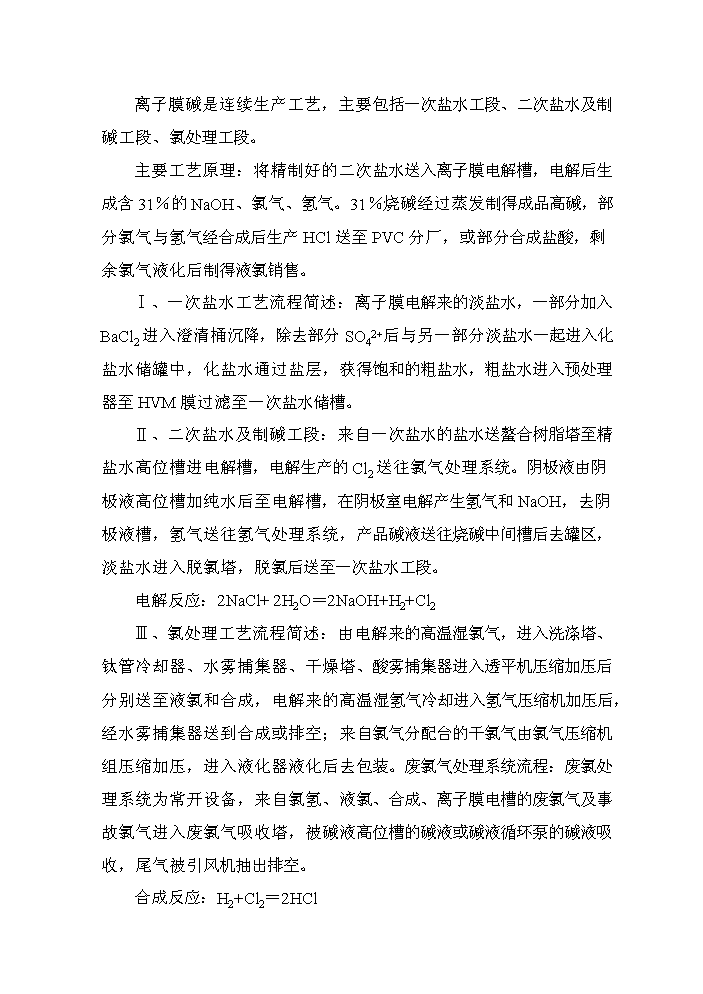 （終稿）河南某化工公司氯堿裝置清潔生產(chǎn)新建項目可行性研究報告.doc（OK版）第4頁(yè)