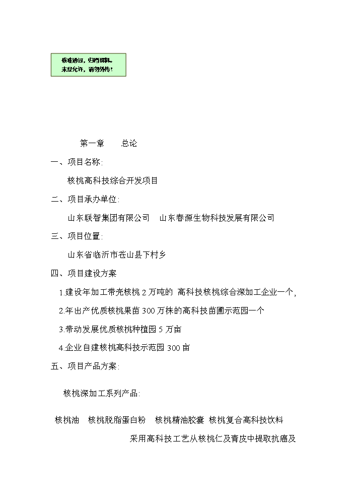 （終稿）核桃高科技綜合開(kāi)發(fā)新建項目可行性研究報告.doc（OK版）第1頁(yè)