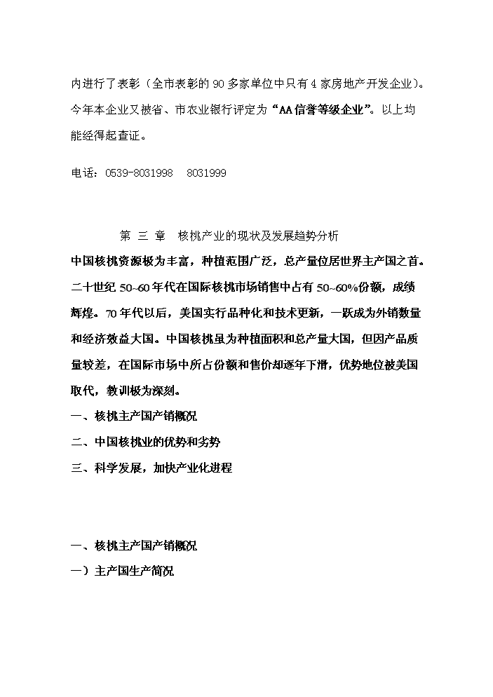 （終稿）核桃高科技綜合開(kāi)發(fā)新建項目可行性研究報告.doc（OK版）第10頁(yè)