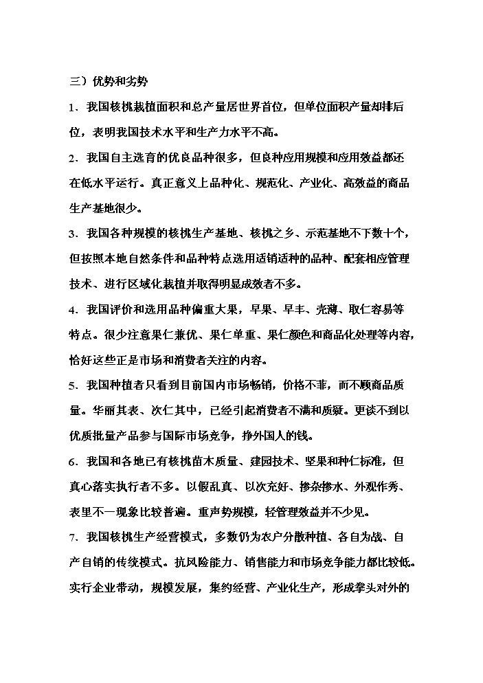 （終稿）核桃高科技綜合開(kāi)發(fā)新建項目可行性研究報告.doc（OK版）第14頁(yè)
