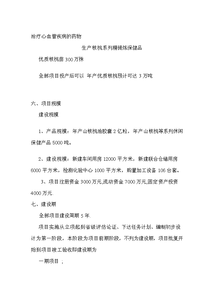 （終稿）核桃高科技綜合開(kāi)發(fā)新建項目可行性研究報告.doc（OK版）第2頁(yè)