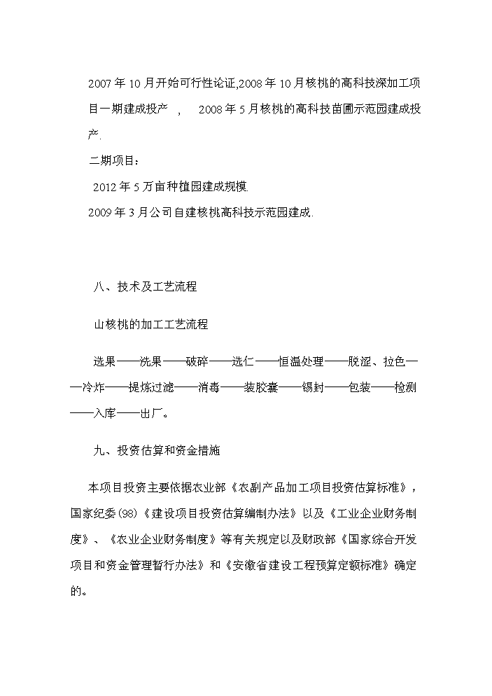 （終稿）核桃高科技綜合開(kāi)發(fā)新建項目可行性研究報告.doc（OK版）第3頁(yè)