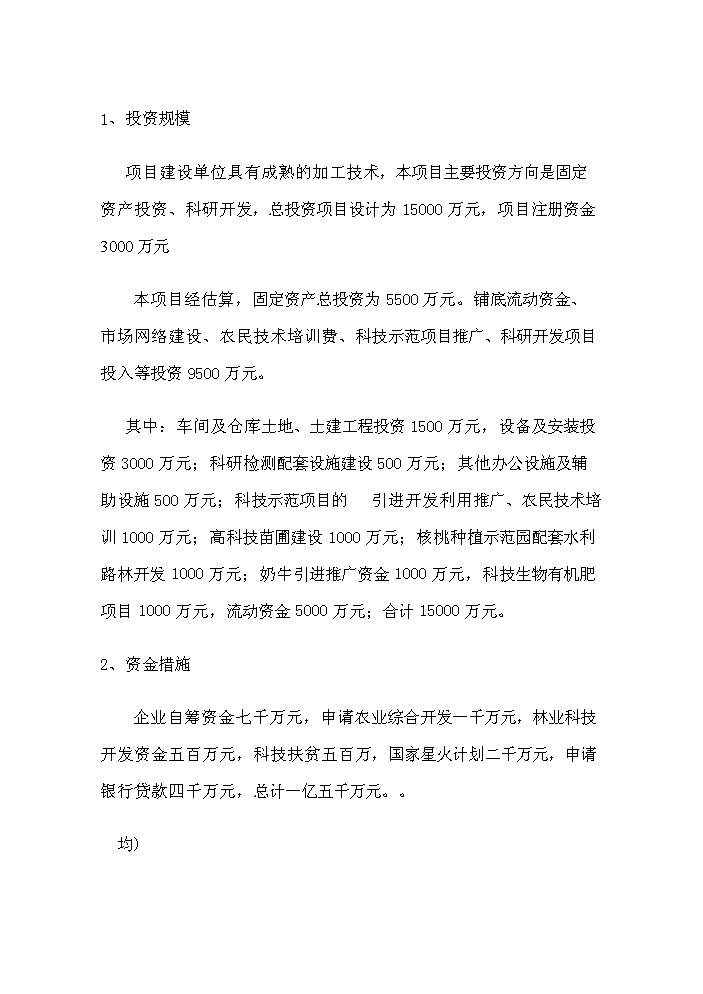 （終稿）核桃高科技綜合開(kāi)發(fā)新建項目可行性研究報告.doc（OK版）第4頁(yè)